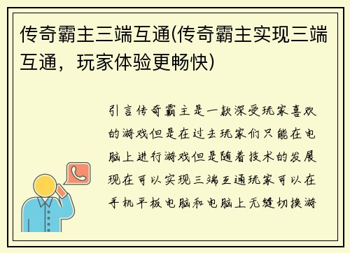 传奇霸主三端互通(传奇霸主实现三端互通，玩家体验更畅快)