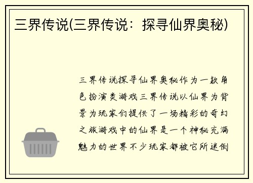 三界传说(三界传说：探寻仙界奥秘)
