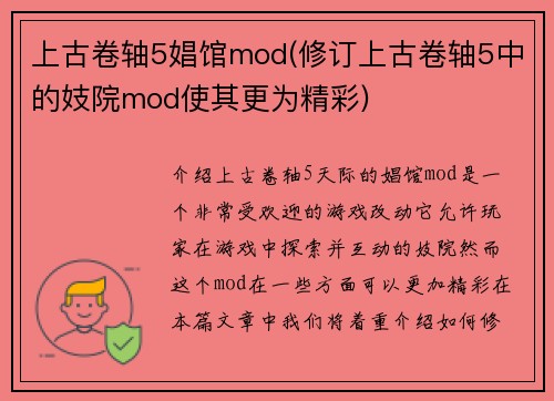 上古卷轴5娼馆mod(修订上古卷轴5中的妓院mod使其更为精彩)