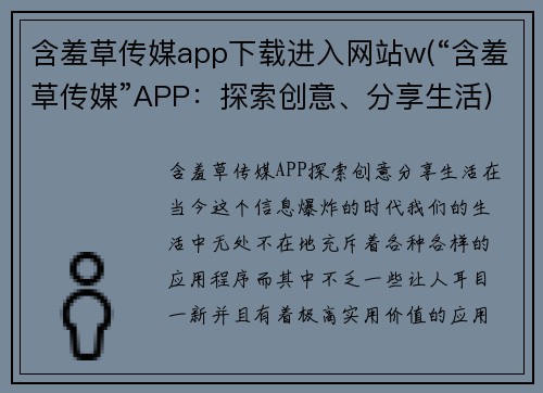 含羞草传媒app下载进入网站w(“含羞草传媒”APP：探索创意、分享生活)