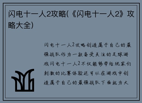 闪电十一人2攻略(《闪电十一人2》攻略大全)