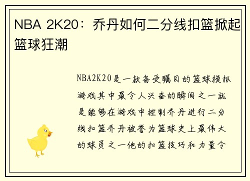 NBA 2K20：乔丹如何二分线扣篮掀起篮球狂潮