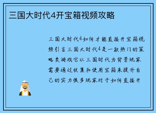 三国大时代4开宝箱视频攻略
