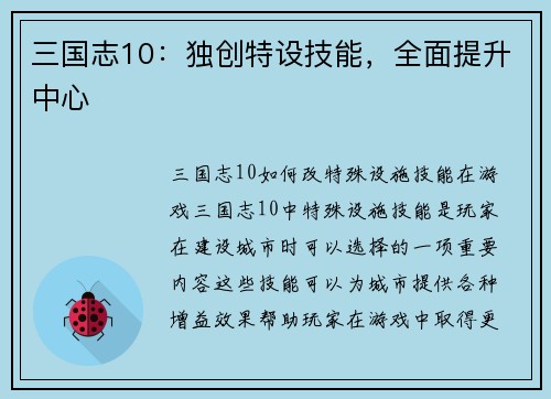 三国志10：独创特设技能，全面提升中心