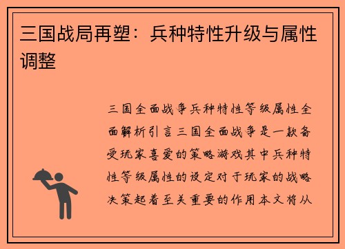 三国战局再塑：兵种特性升级与属性调整