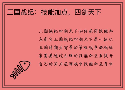 三国战纪：技能加点，四剑天下